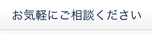 お気軽にご相談ください