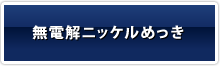 無電解ニッケルめっき