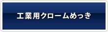 工業用クロームめっき