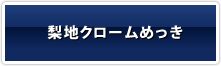 梨地クロームめっき