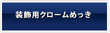 装飾用クロームめっき