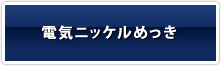 電気ニッケルめっき