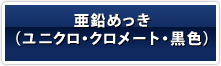 亜鉛めっき・（ユニクロ・クロメート・黒色）