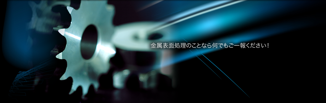 金属表面処理のことなら何でもご一報ください！